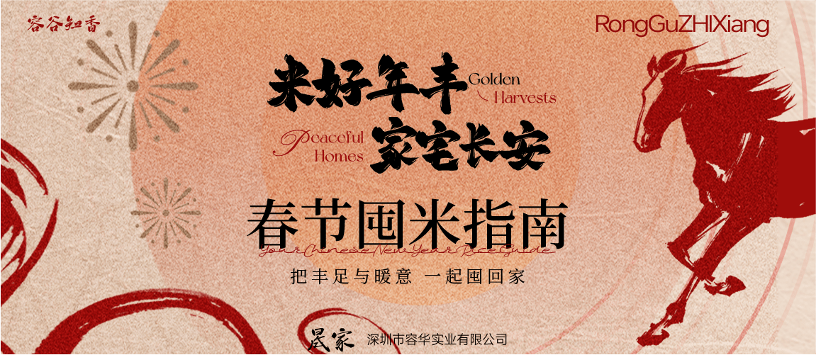 春节囤米指南：米好年丰，家宅长安